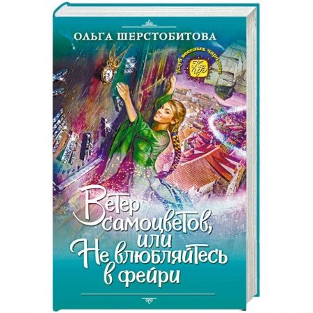Русское фэнтези, книга Ветер самоцветов, или Не влюбляйтесь в фейри заказать