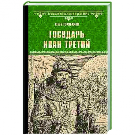 Историческая отечественная проза, книга Государь Иван Третий заказать