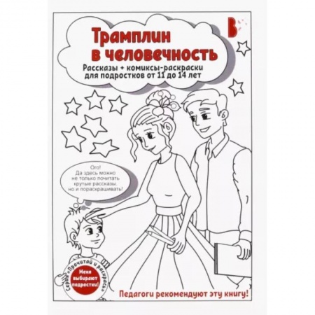 Раскраски на любой вкус, книга Трамплин в человечность заказать