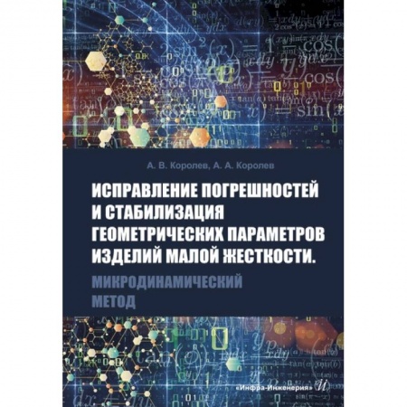 Биохимия. Молекулярная биология, книга Исправление погрешностей и стабилизация геометрических параметров изделий малой жесткости. Микродинамический метод заказать