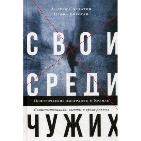 История и теория права, книга Свои среди чужих. Политические эмигранты и Кремль заказать