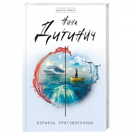 Отечественный женский детектив, книга Корабль приговоренных заказать
