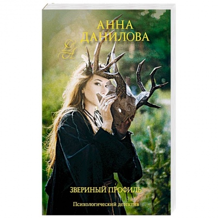 Отечественный женский детектив, книга Звериный профиль заказать