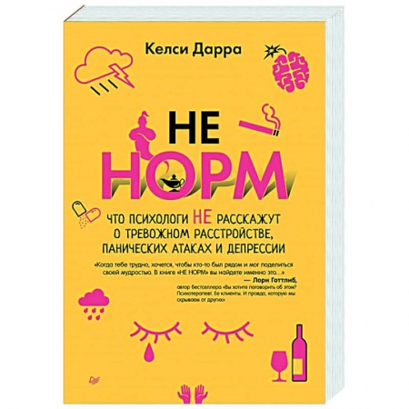 Психология, книга НЕ НОРМ. Что психологи не расскажут о тревожном расстройстве, панических атаках и депрессии заказать
