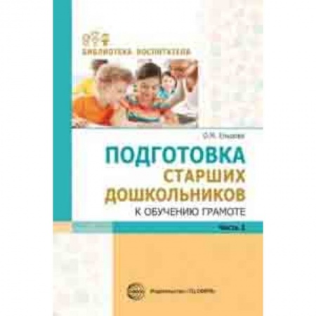 Методика обучения. Методические пособия для учителей, книга Подготовка старших дошкольников к обучению грамоте. Методическое пособие. В 2-х частях. Часть 2 (второй год обучения) заказать