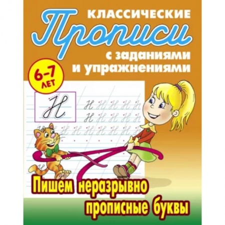 Письмо, мелкая моторика, книга Пишем неразрывно прописные буквы заказать