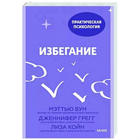 Практическая психология, книга Избегание. 25 микропрактик, которые помогут действовать, несмотря на страх заказать