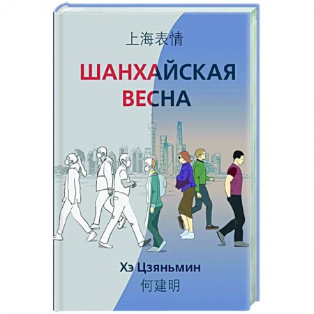 Эссе, письма, очерки, книга Шанхайская весна заказать