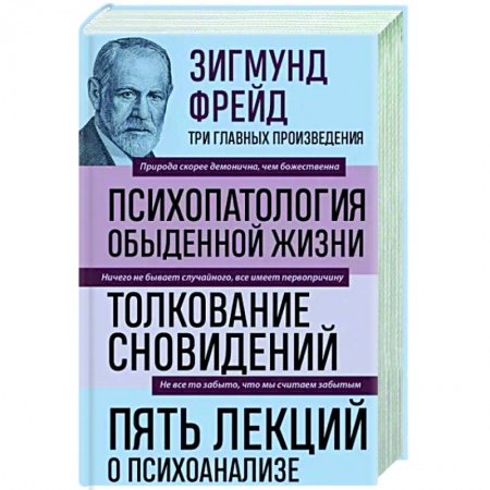 Психология, книга Зигмунд Фрейд. Психопатология обыденной жизни. Толкование сновидений. Пять лекций о психоанализе заказать