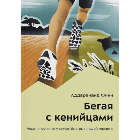 История спорта, книга Бегая с кенийцами. Чему я научился у самых быстрых людей планеты заказать