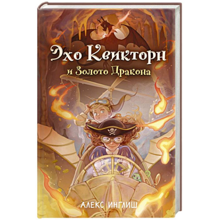 Мистика. Фантастика. Фэнтези, книга Эхо Квикторн и Золото Дракона заказать