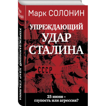Военные действия, сражения, книга «Упреждающий удар» Сталина. 25 июня – глупость или агрессия? заказать