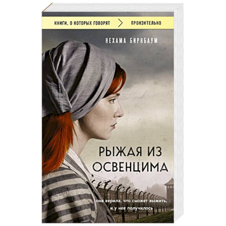 Исторический роман, книга Рыжая из Освенцима. Она верила, что сможет выжить, и у нее получилось заказать