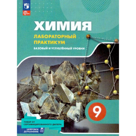 Химия, книга Химия 9 класс. Лабораторный практикум. ФГОС заказать