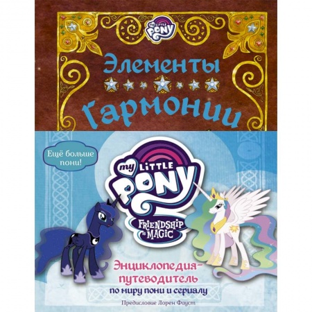 Другие герои, книга Мой маленький пони. Элементы Гармонии. Энциклопедия-путеводитель по миру пони и сериалу заказать