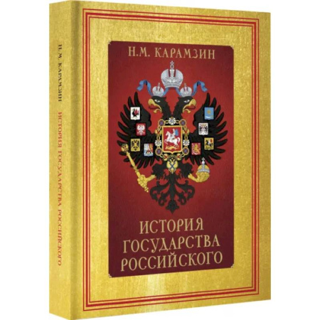 Общие работы по истории России, книга История Государства Российского заказать