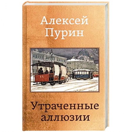 Русская поэзия, книга Утраченные аллюзии заказать