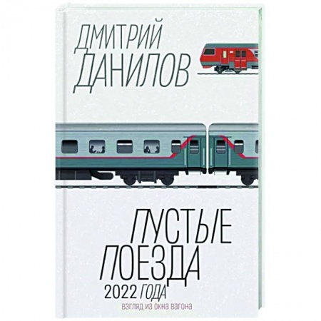 Русская современная проза, книга Пустые поезда 2022 года заказать