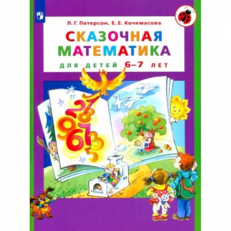 Математика. Алгебра. Геометрия, книга Сказочная математика для детей 6-7 лет заказать