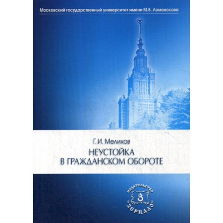 Гражданское право, книга Неустойка в гражданском обороте заказать