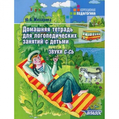 Логопедия, книга Домашняя тетрадь для логопедических занятий с детьми заказать