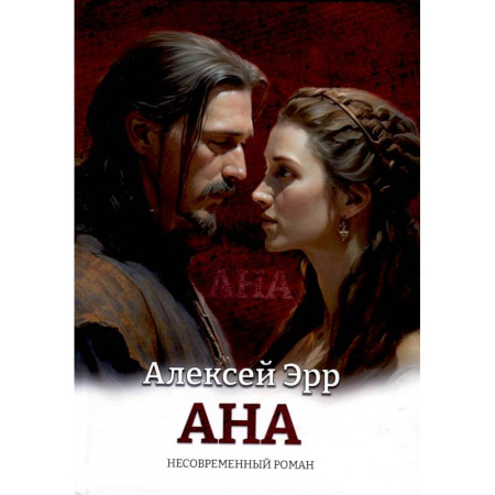 Зарубежный любовный роман, книга Ана. Несовременный роман заказать