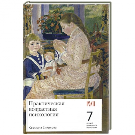 Возрастная психология, книга Практическая возрастная психология. 7 лекций для проекта Магистерия заказать