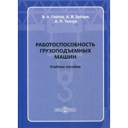 Общие вопросы, книга Работоспособность грузоподъемных машин заказать