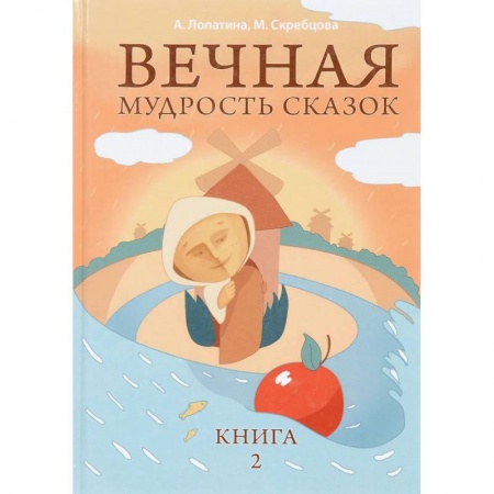 Познавательная литература, книга Вечная мудрость сказок. Том 2. Уроки нравственности в притчах, легендах и сказках народов мира заказать