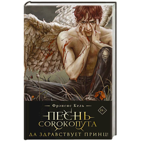 Зарубежное фэнтези, книга Песнь Сорокопута. Да здравствует принц! (коллекционное издание) заказать