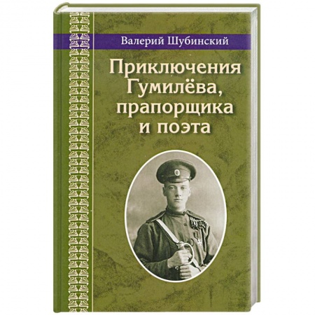 Книги, книга Приключения Гумилева,прапорщика и поэта заказать