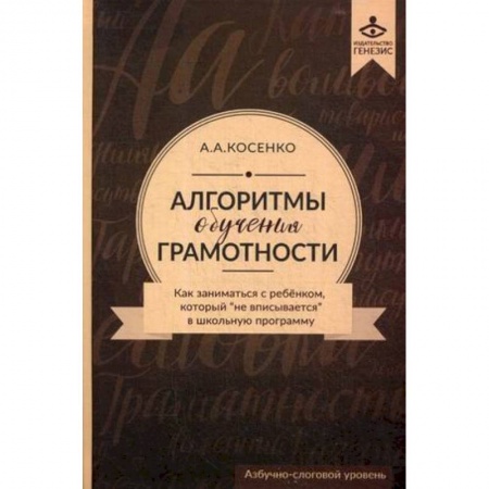 Коррекционная педагогика, книга Алгоритмы обучения грамотности. Как заниматься с ребенком, который 'не вписывается' в школьную программу. Азбучно-слоговый уровень. Учебно-методическое пособие заказать
