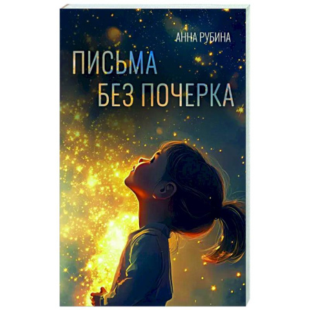 Русская современная проза, книга Письма без почерка заказать