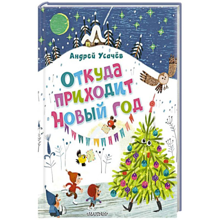 Русская классика для детей, книга Откуда приходит Новый год? Рисунки О. Демидовой заказать