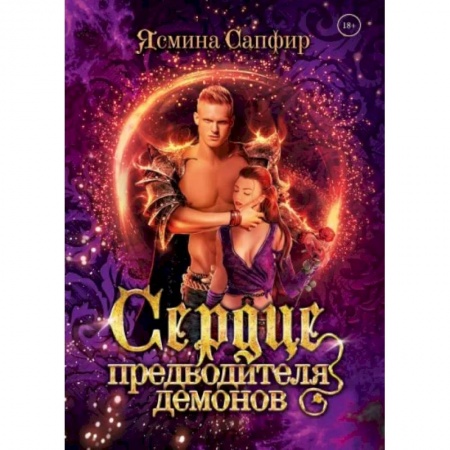 Русское фэнтези, книга Сердце предводителя демонов заказать