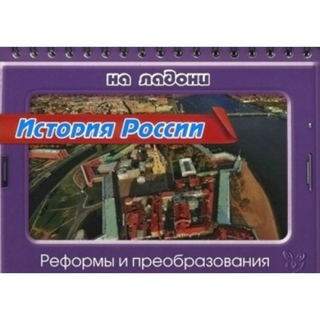 Книги, книга История России.Реформы и преобразования заказать