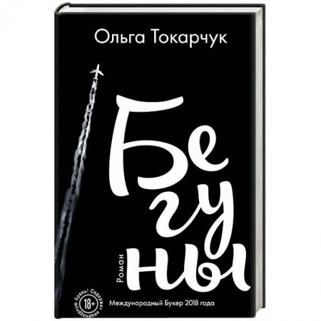 Русская современная проза, книга Бегуны заказать