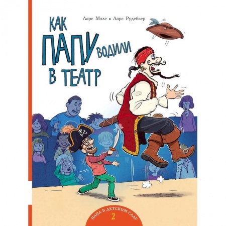 Юмор, книга Как папу водили в театр: книжка-картинка заказать