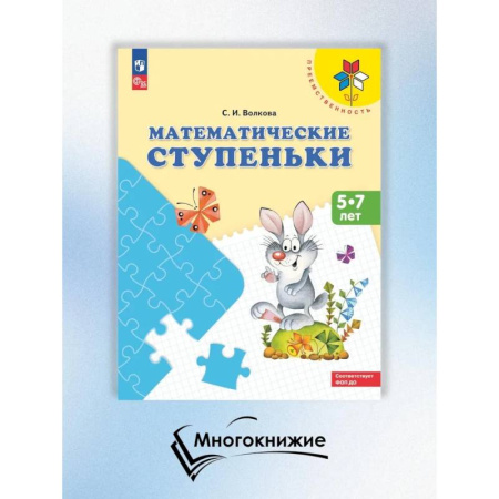 Математика. Алгебра. Геометрия, книга Математические ступеньки. 5-7 лет заказать