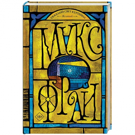 Русское фэнтези, книга Тяжелый свет Куртейна. Желтый заказать