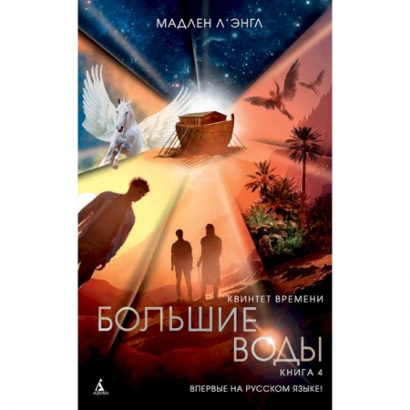 Мистика. Фантастика. Фэнтези, книга Квинтет времени. Книга 4. Большие воды заказать