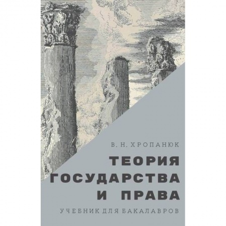 История и теория права, книга Теория государства и права заказать