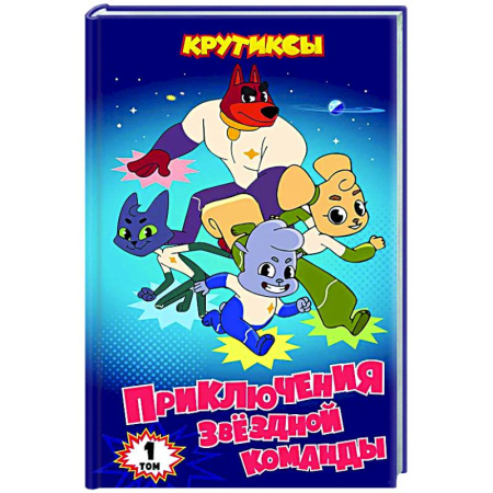 Другие герои, книга Крутиксы. Приключения звездной команды. Том 1 заказать