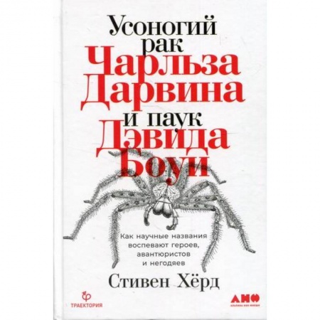 Общая биология. Палеонтология, книга Усоногий рак Чарльза Дарвина и паук Дэвида Боуи: Как научные названия воспевают героев, авантюристов и негодяев заказать