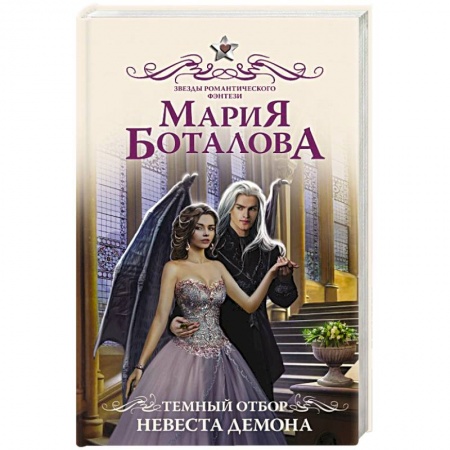 Русское фэнтези, книга Темный отбор. Невеста демона заказать