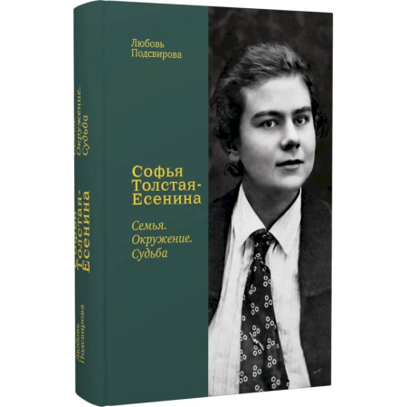 Мемуары, биографии деятелей культуры, искусства, книга Софья Толстая-Есенина. Семья. Окружение. Судьба заказать