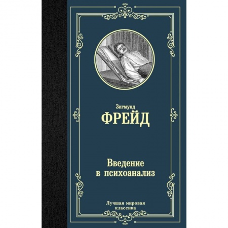 Психоанализ, книга Введение в психоанализ заказать
