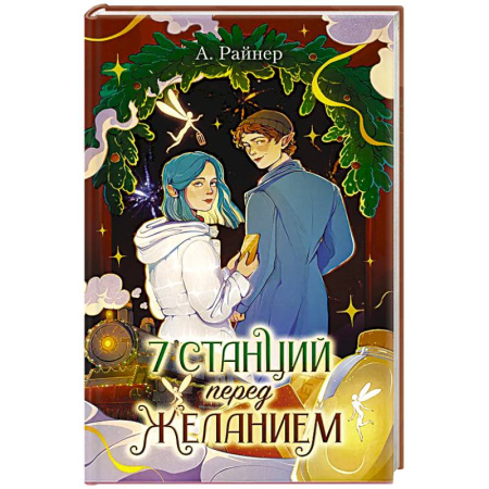 Зарубежное фэнтези, книга 7 станций перед желанием заказать