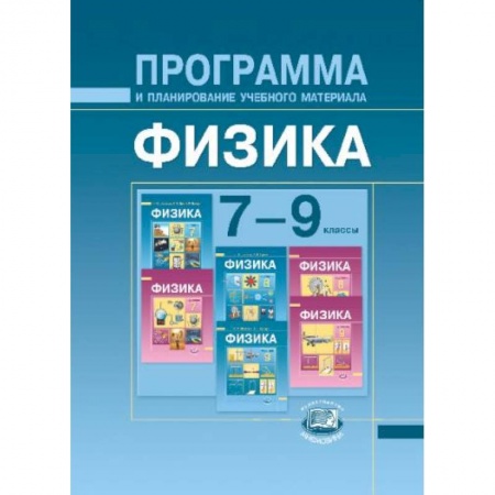 Книги, книга Физика. 7-9 классы. Программа и планирование учебного материала заказать