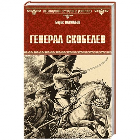 Книги, книга Генерал Скобелев заказать